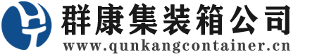 乐山集装箱 - 乐山二手集装箱 - 乐山海运集装箱 - 群康集装箱服务公司
